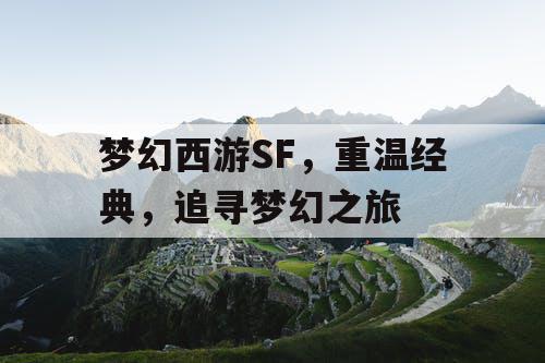 梦幻西游SF	，重温经典，追寻梦幻之旅