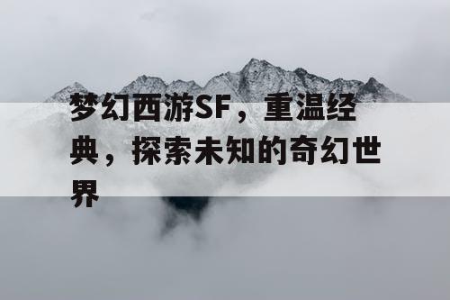 梦幻西游SF，重温经典，探索未知的奇幻世界