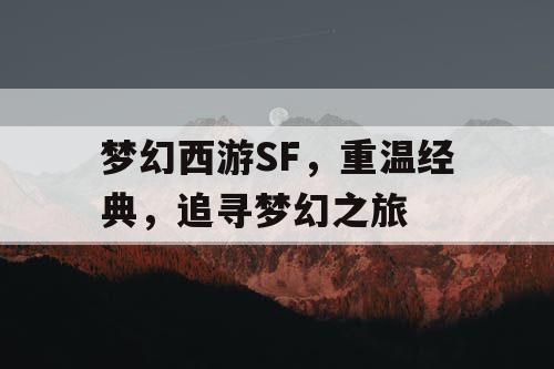 梦幻西游SF	，重温经典，追寻梦幻之旅