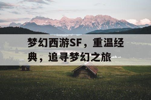 梦幻西游SF	，重温经典，追寻梦幻之旅