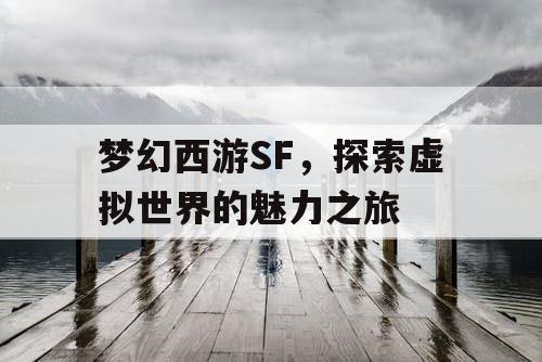 梦幻西游SF，探索虚拟世界的魅力之旅