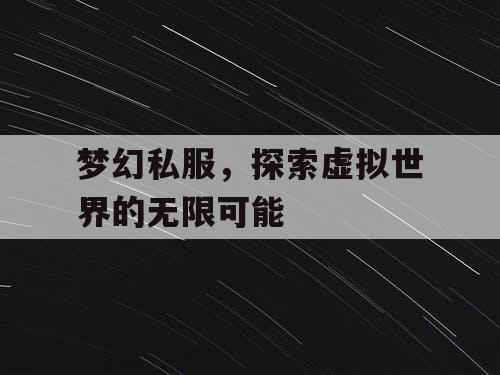 梦幻私服，探索虚拟世界的无限可能