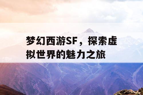 梦幻西游SF，探索虚拟世界的魅力之旅