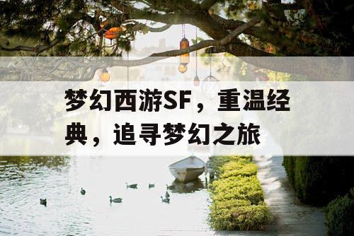 梦幻西游SF，重温经典	，追寻梦幻之旅