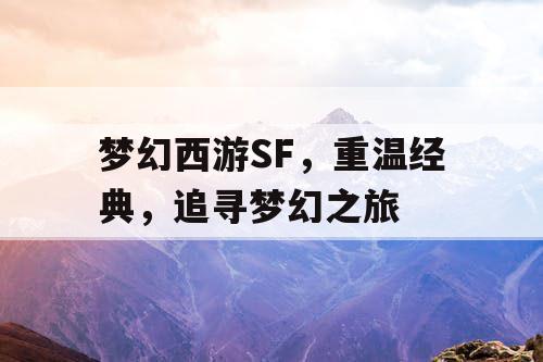 梦幻西游SF	，重温经典，追寻梦幻之旅