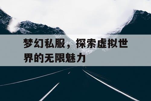 梦幻私服，探索虚拟世界的无限魅力