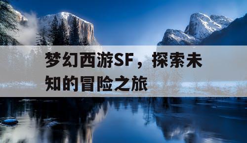 梦幻西游SF	，探索未知的冒险之旅