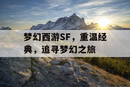 梦幻西游SF，重温经典，追寻梦幻之旅