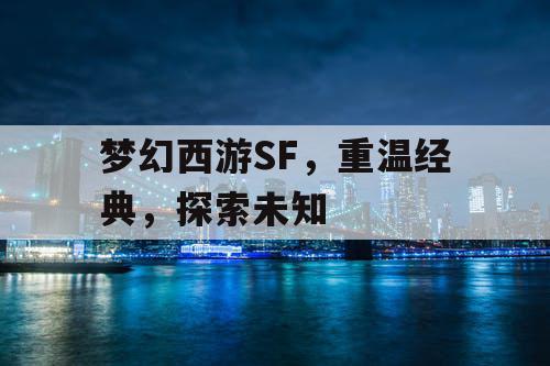 梦幻西游SF，重温经典，探索未知