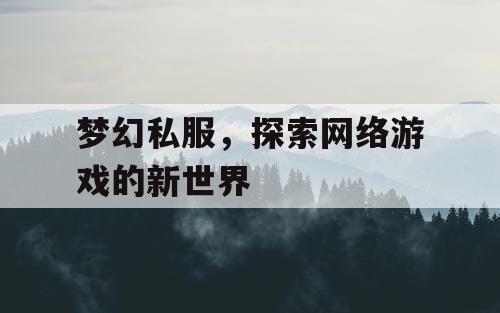 梦幻私服，探索网络游戏的新世界