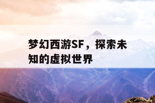 梦幻西游SF，探索未知的虚拟世界