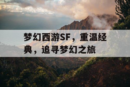 梦幻西游SF	，重温经典，追寻梦幻之旅