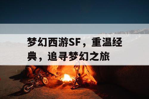 梦幻西游SF，重温经典	，追寻梦幻之旅