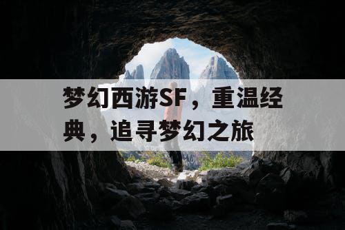 梦幻西游SF	，重温经典，追寻梦幻之旅