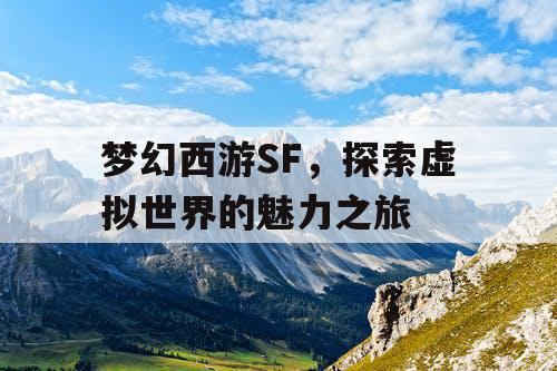 梦幻西游SF，探索虚拟世界的魅力之旅