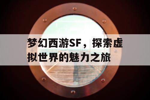 梦幻西游SF，探索虚拟世界的魅力之旅