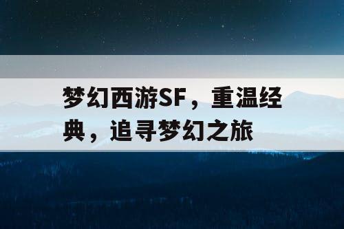 梦幻西游SF	，重温经典，追寻梦幻之旅