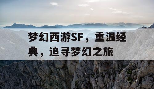 梦幻西游SF，重温经典	，追寻梦幻之旅