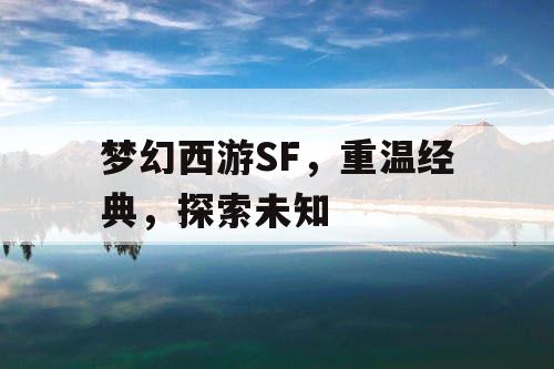 梦幻西游SF，重温经典，探索未知