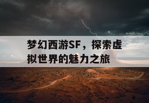 梦幻西游SF，探索虚拟世界的魅力之旅