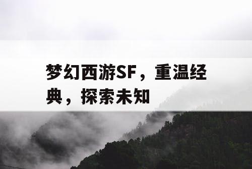 梦幻西游SF，重温经典，探索未知