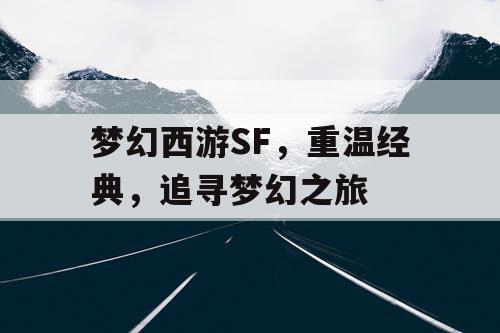 梦幻西游SF	，重温经典，追寻梦幻之旅