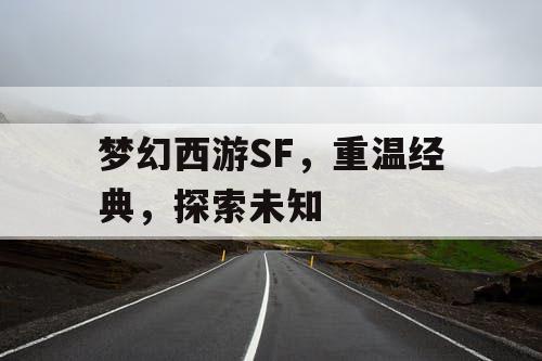 梦幻西游SF，重温经典，探索未知