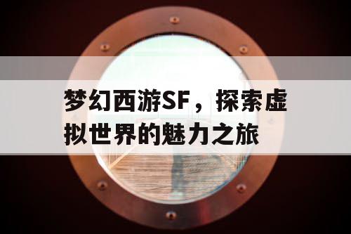 梦幻西游SF，探索虚拟世界的魅力之旅