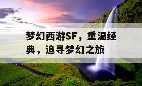 梦幻西游SF，重温经典，追寻梦幻之旅