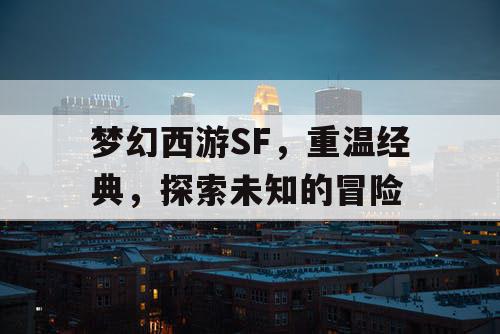 梦幻西游SF，重温经典	，探索未知的冒险