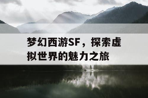 梦幻西游SF，探索虚拟世界的魅力之旅