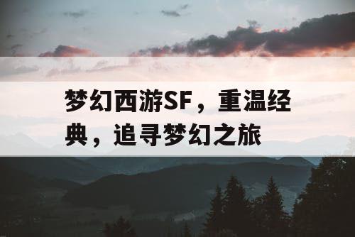 梦幻西游SF，重温经典	，追寻梦幻之旅