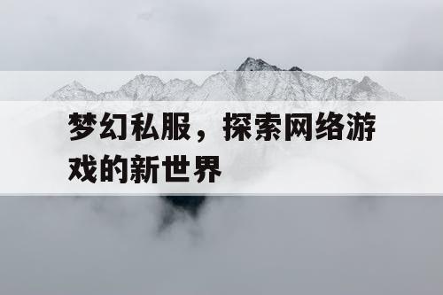 梦幻私服，探索网络游戏的新世界