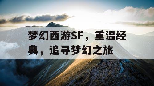 梦幻西游SF，重温经典	，追寻梦幻之旅