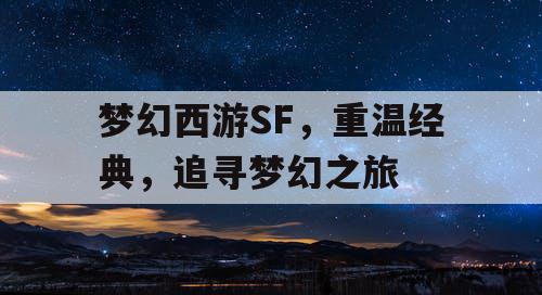 梦幻西游SF，重温经典	，追寻梦幻之旅