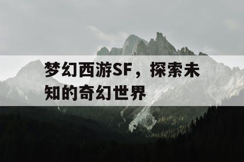 梦幻西游SF	，探索未知的奇幻世界