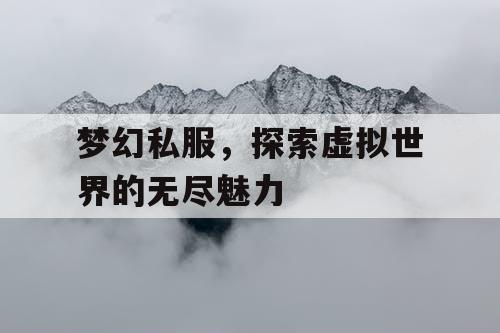 梦幻私服，探索虚拟世界的无尽魅力