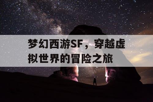 梦幻西游SF	，穿越虚拟世界的冒险之旅