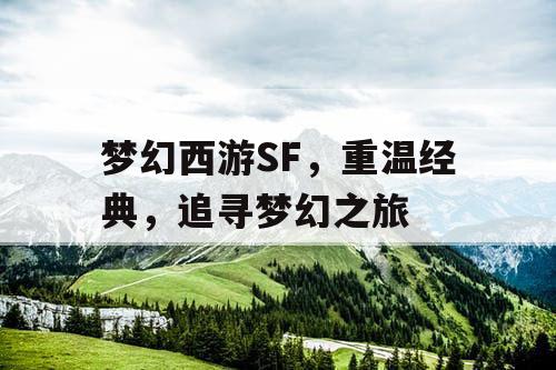 梦幻西游SF，重温经典	，追寻梦幻之旅