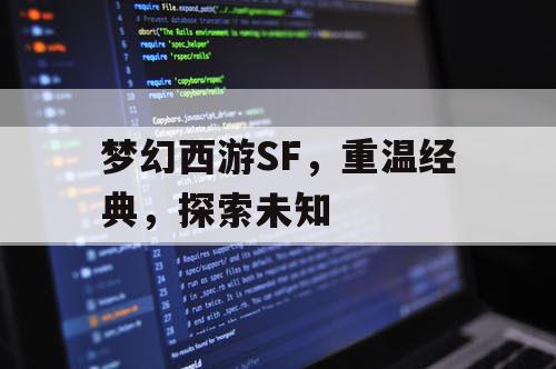 梦幻西游SF，重温经典，探索未知