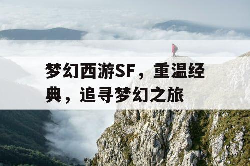 梦幻西游SF，重温经典	，追寻梦幻之旅