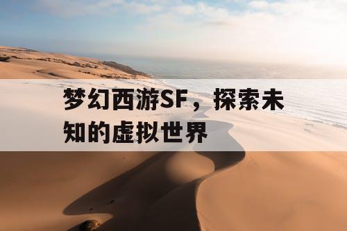 梦幻西游SF，探索未知的虚拟世界