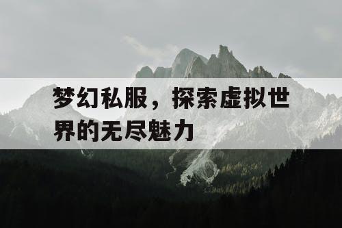 梦幻私服，探索虚拟世界的无尽魅力