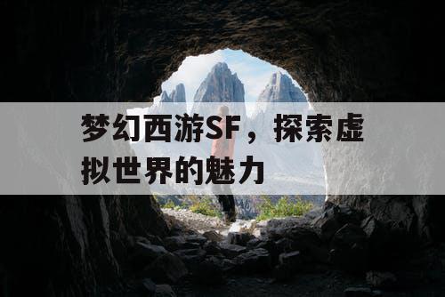 梦幻西游SF，探索虚拟世界的魅力