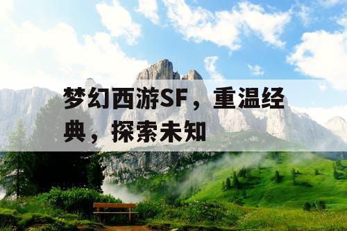 梦幻西游SF，重温经典	，探索未知