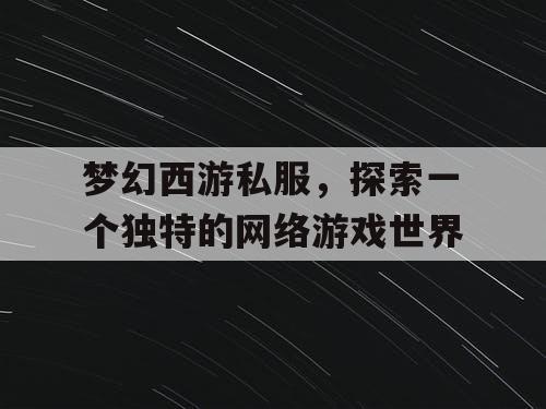 梦幻西游私服	，探索一个独特的网络游戏世界