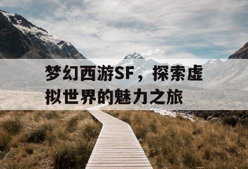 梦幻西游SF	，探索虚拟世界的魅力之旅