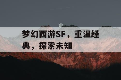 梦幻西游SF，重温经典，探索未知