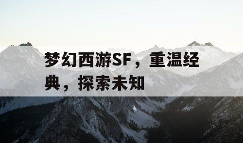 梦幻西游SF，重温经典，探索未知