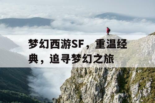 梦幻西游SF，重温经典，追寻梦幻之旅